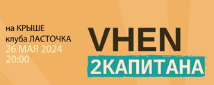 VHEN / 2 капитана