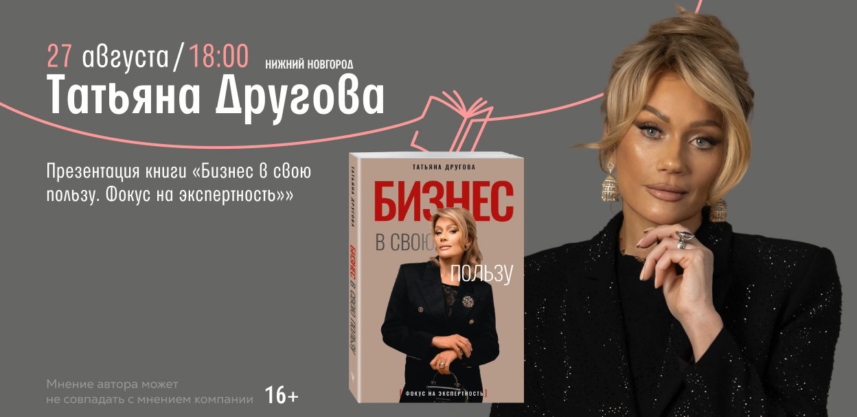 Встреча с автором Татьяна Другова Нижний Новгород