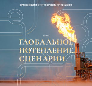 Медиация по выставке «Глобальное потепление. Сценарии»