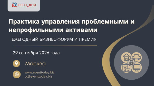 Ежегодный бизнес-форум "Практика управления проблемными и непрофильными активами", г. (Москва)
