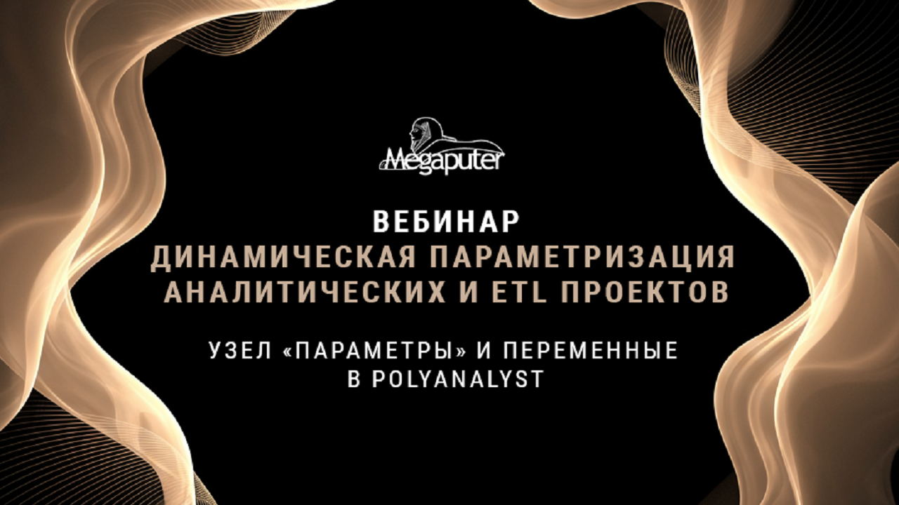 Вебинар Мегапьютер: Полный Контроль над Проектом! Узел «Параметры» и Переменные в PolyAnalyst