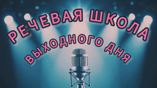 Пробный урок курса по сцен.речи и ораторскому мастерству