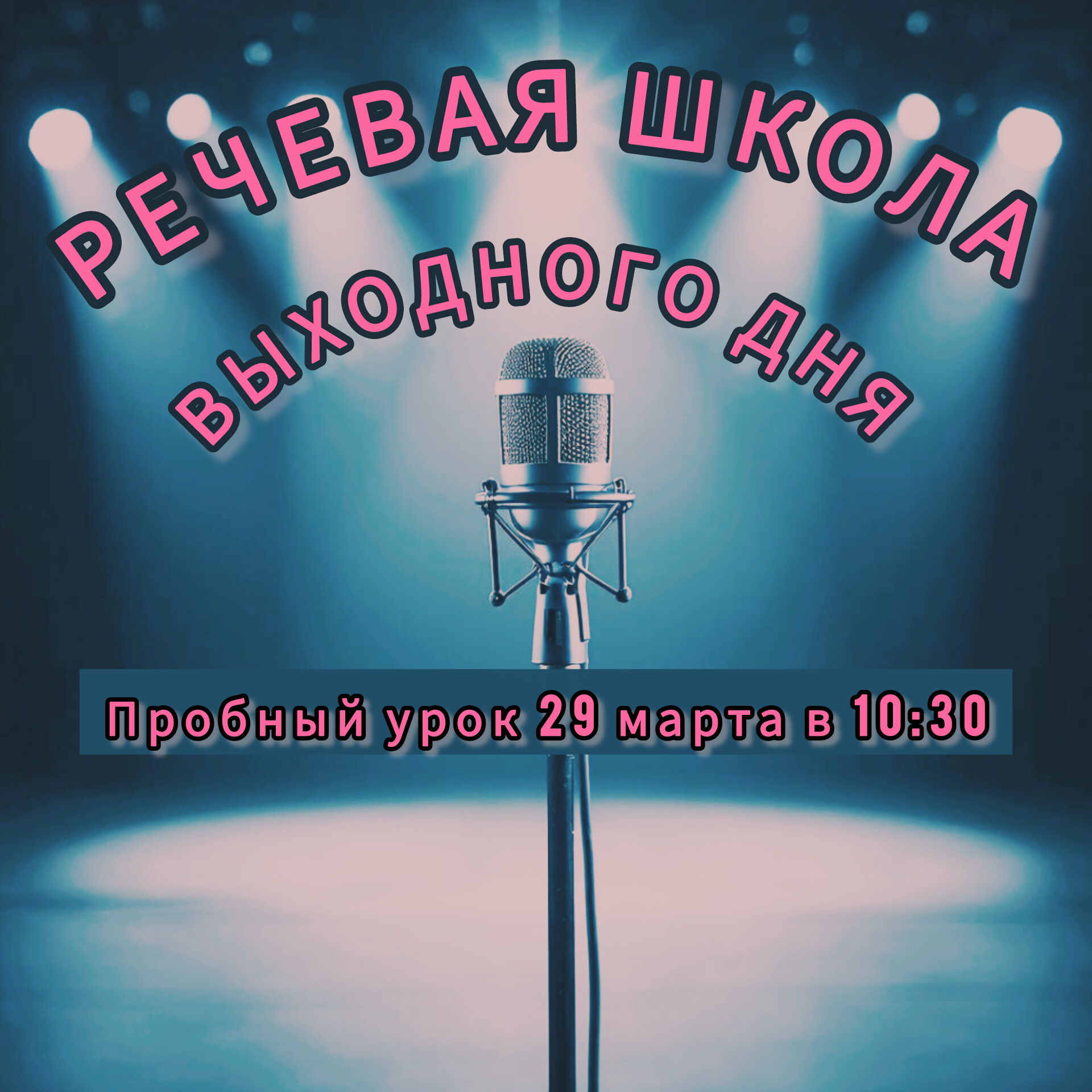 Пробный урок курса по речи