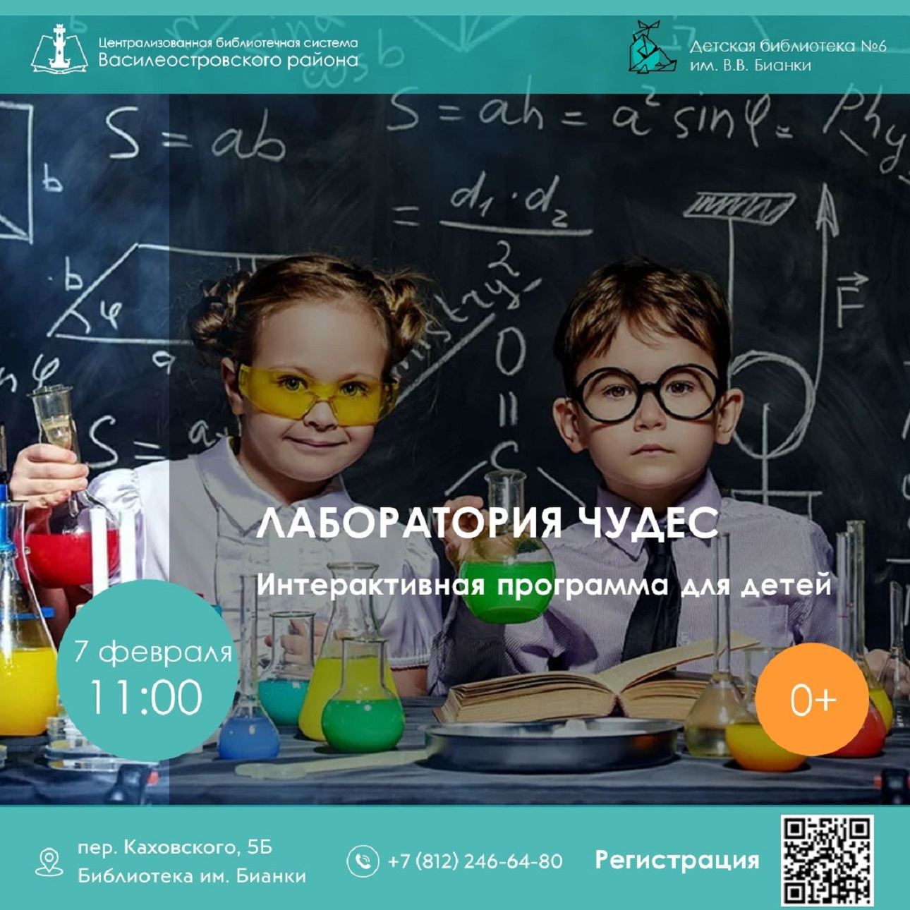 Лаборатория чудес; 6+