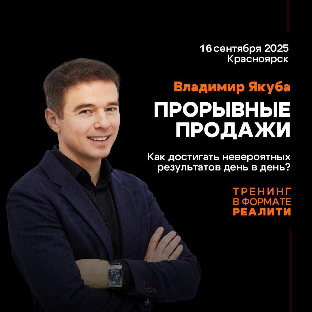 Прорывные продажи. Тренинг В. Якубы