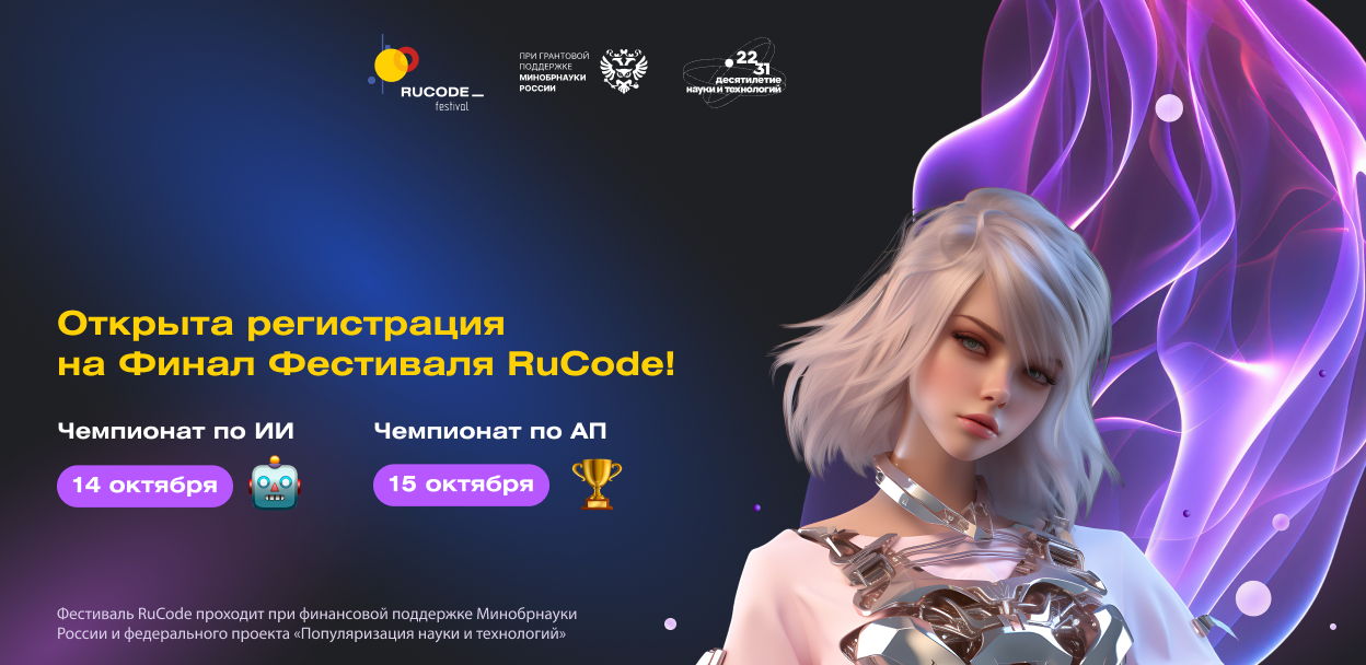 RuCode: ВСЕРОССИЙСКИЙ УЧЕБНЫЙ ФЕСТИВАЛЬ ПО ИСКУССТВЕННОМУ ИНТЕЛЛЕКТУ И ПРОГРАММИРОВАНИЮ