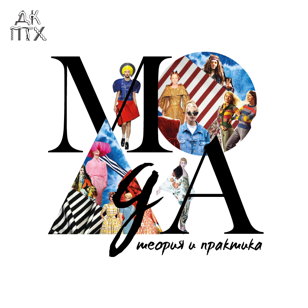 Открытое занятие курса "МОДА"