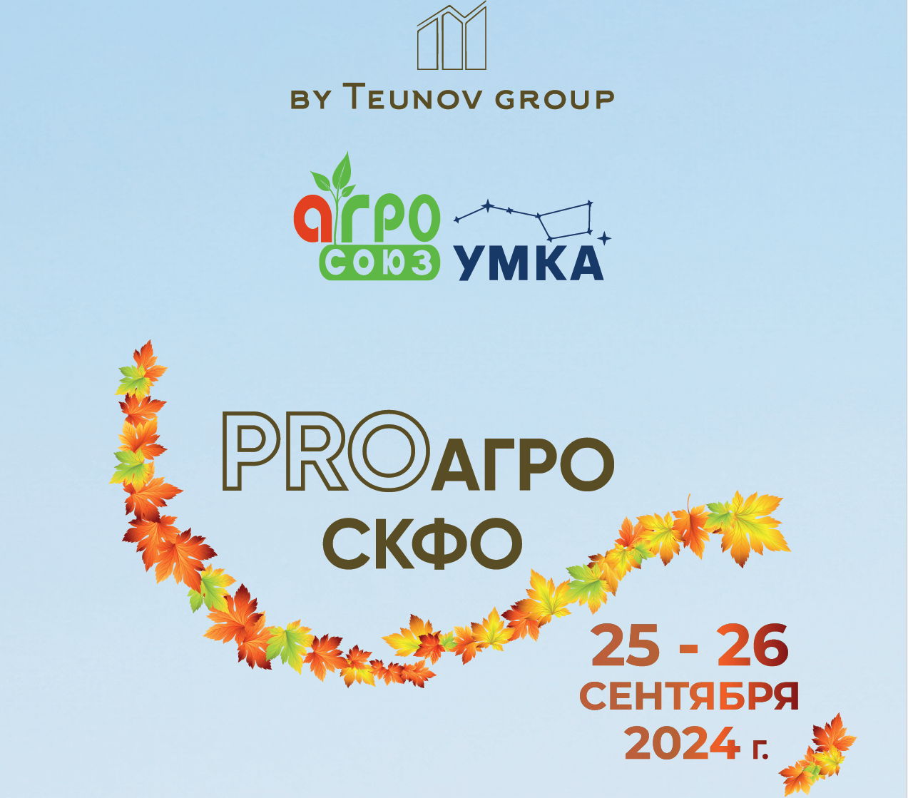 Форум PROАгро СКФО 25-26 сентября, 2024 г