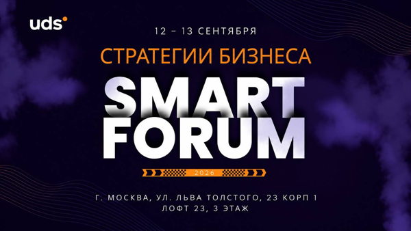 SMART BUSINESS FORUM: СТРАТЕГИИ БИЗНЕСА 2026 12–13 сентября