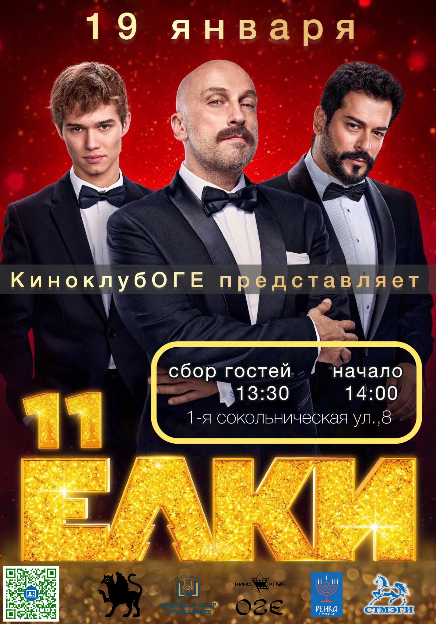 Премьера "Елки11"