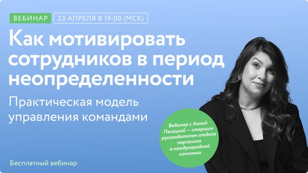 Как мотивировать сотрудников в период неопределенности?