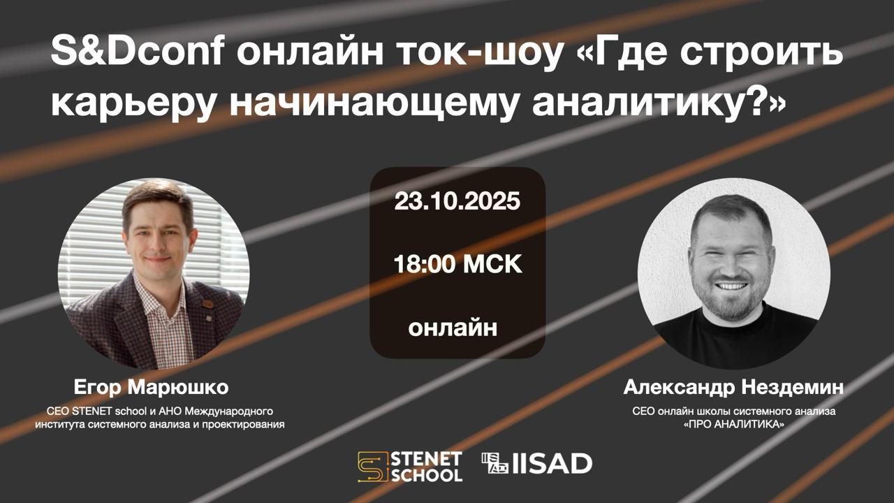 S&Dconf онлайн ток-шоу: Где строить карьеру начинающему аналитику?