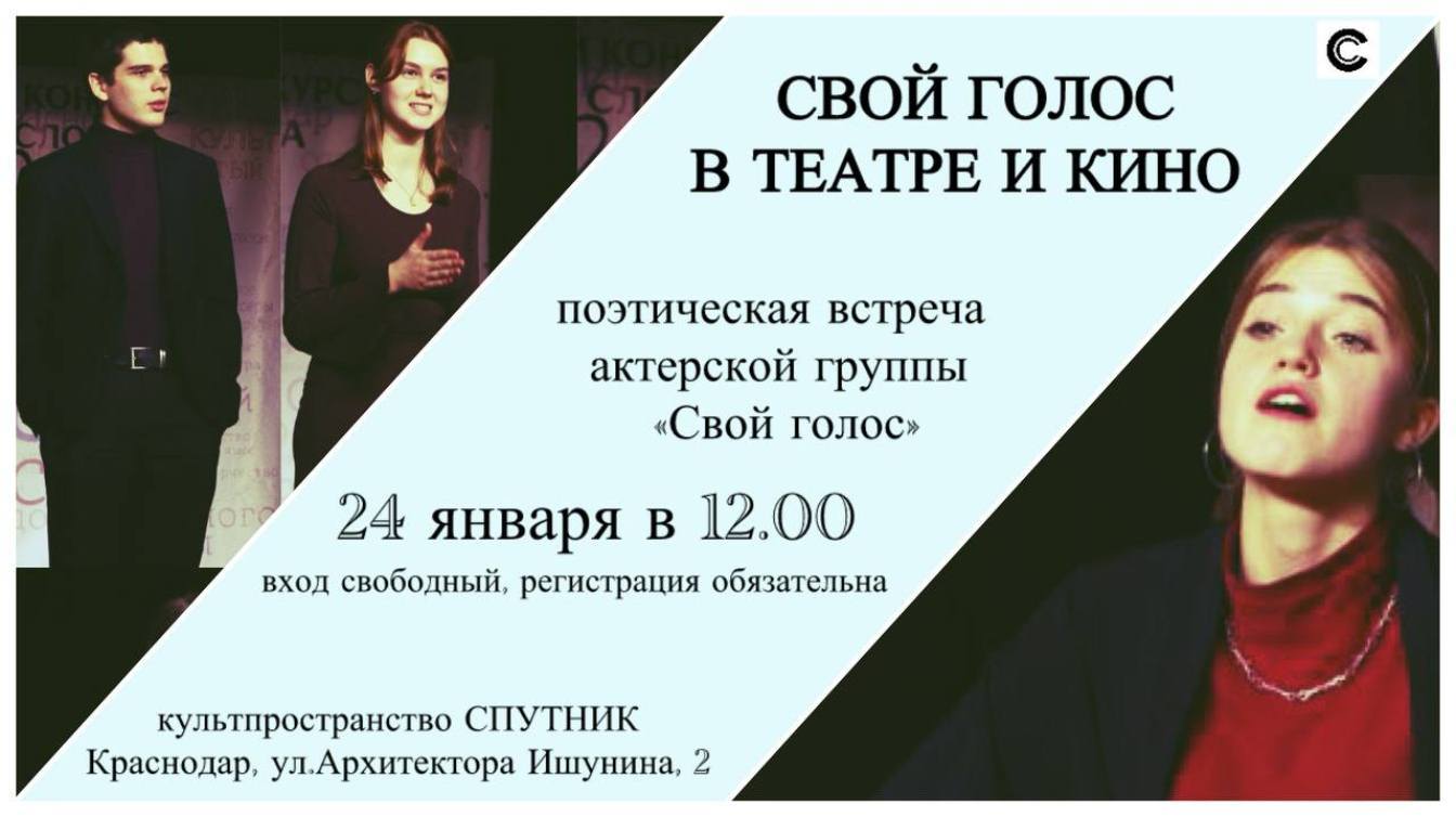 "Свой голос в театре и кино" -поэтическая встреча