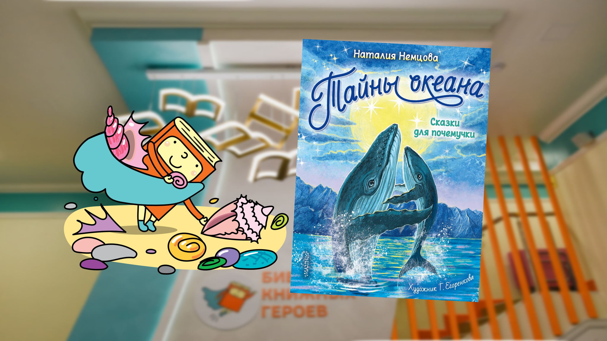 Тайны океана (6-9 лет)