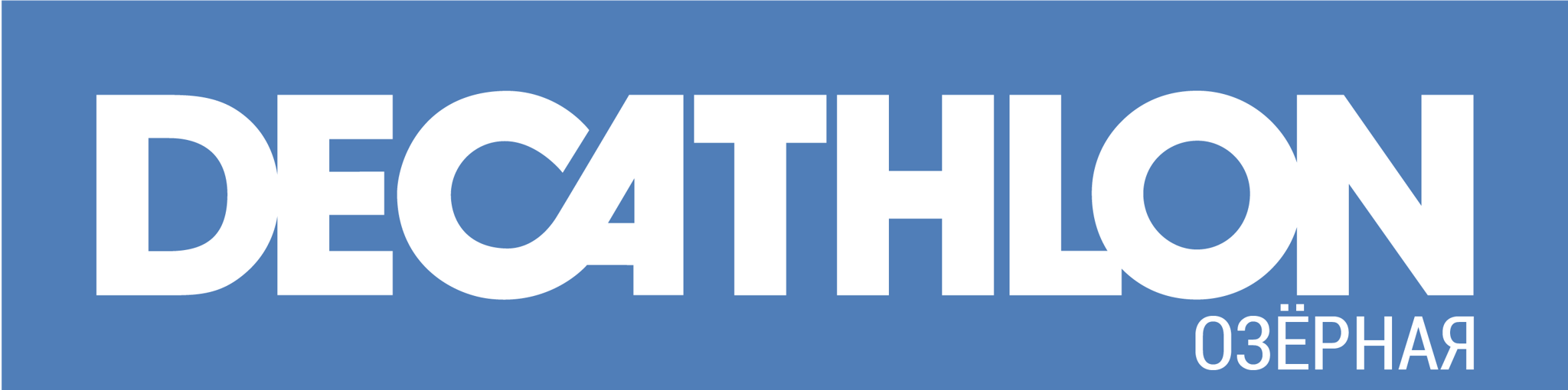 Декатлон Озёрная