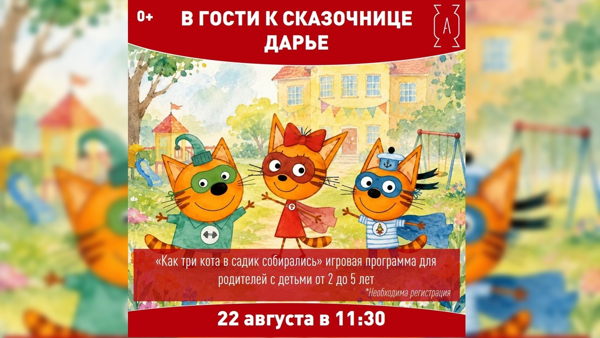 11:30 | В гостях у сказочницы Дарьи: Как три кота в садик собирались ИГРОЙ СПЕКТАКЛЬ 0+