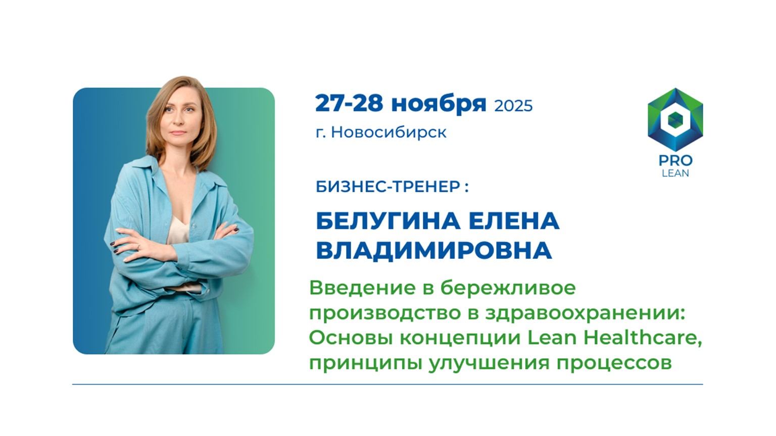 Тренинг "Введение в бережливое производство в здравоохранении: Основы концепции Lean Healthcare, принципы улучшения процессов"