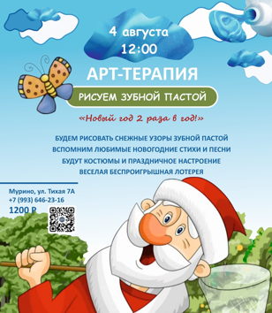 Арт-терапия для детей "Новый Год два раза в год!"