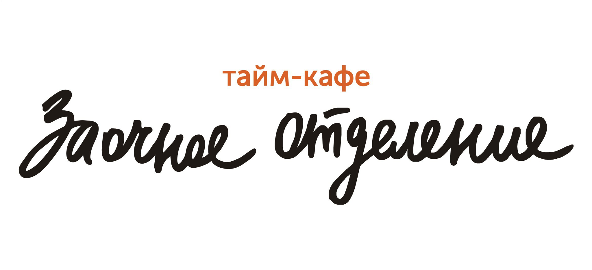Тайм-кафе "Заочное отделение"