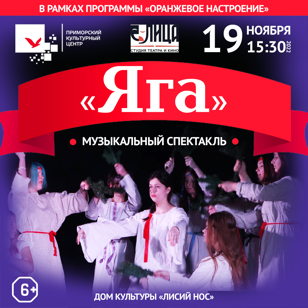 Спектакль «ЯГА»