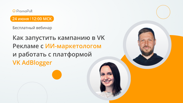 Как запустить кампанию в VK Рекламе с ИИ-маркетологом и работать с платформой VK AdBlogger