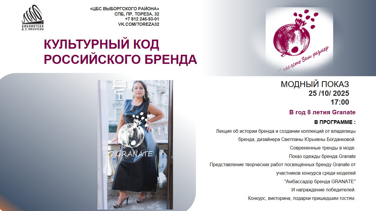 Культурный код российского бренда GRANATE: 8 лет в мире моды