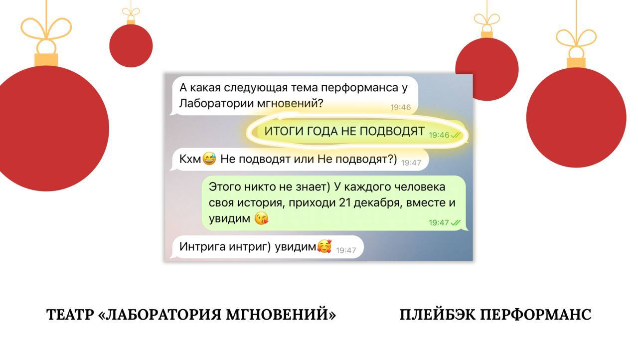 Плейбэк перформанс «Итоги года не подводят»