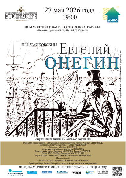 Показ Оперы "Евгений Онегин", приуроченный ко Дню основания Санкт-Петербурга