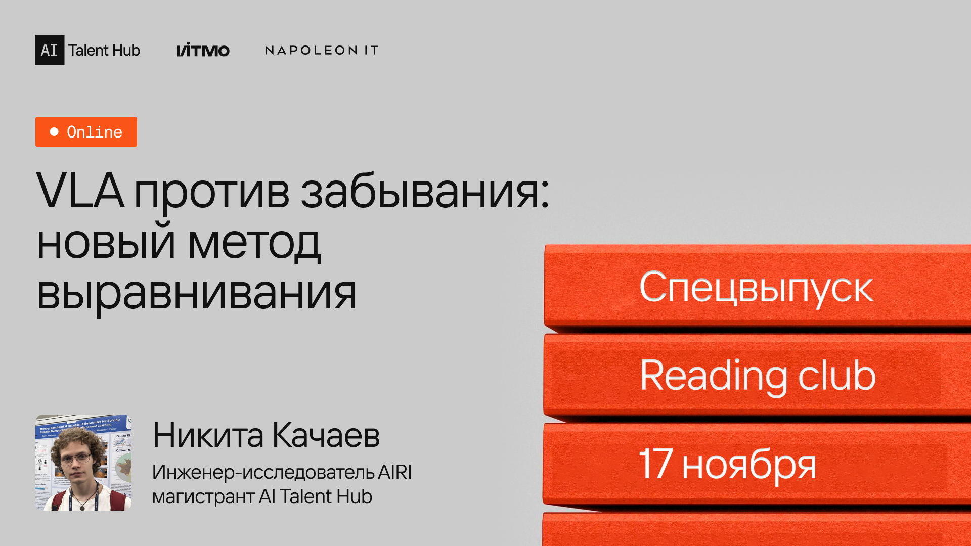 Reading Club: VLA против забывания новый метод выравнивания. Никита Качаев — инженер-исследователь Лаборатории когнитивных систем ИИ AIRI, магистрант AI Talent Hub