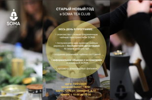 Старый Новый год в новом Чайном пространстве на Петроградке с безлимитным чаепитием!
