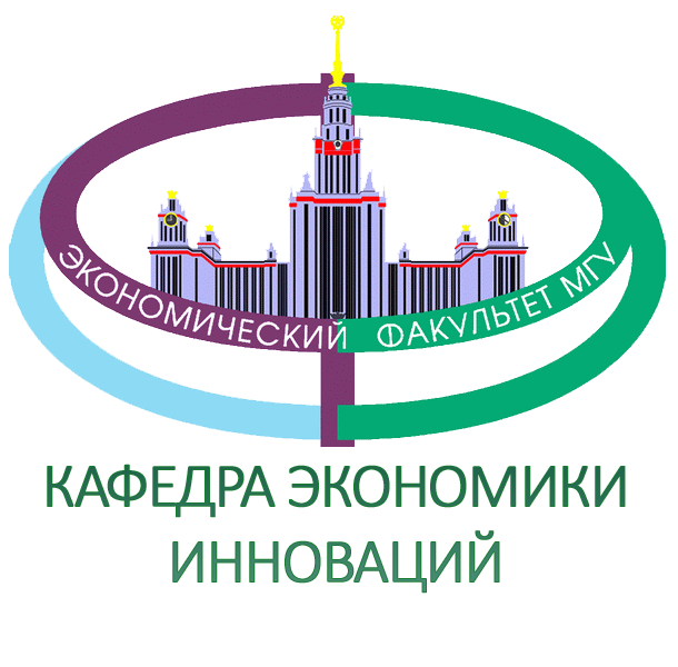 Кафедра Экономики инноваций ЭФ МГУ