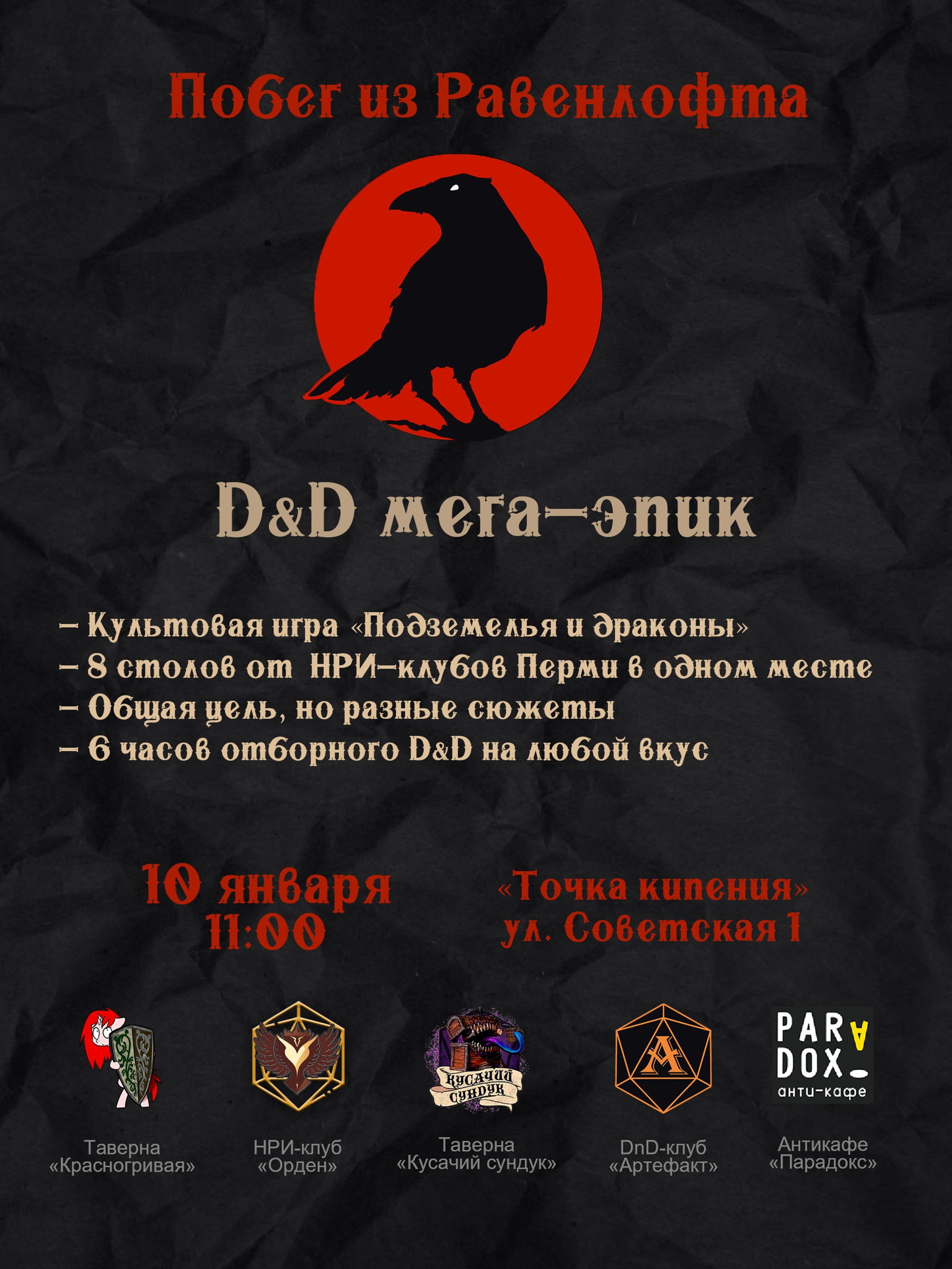 "Побег из Равенлофта" DnD эпик Пермь