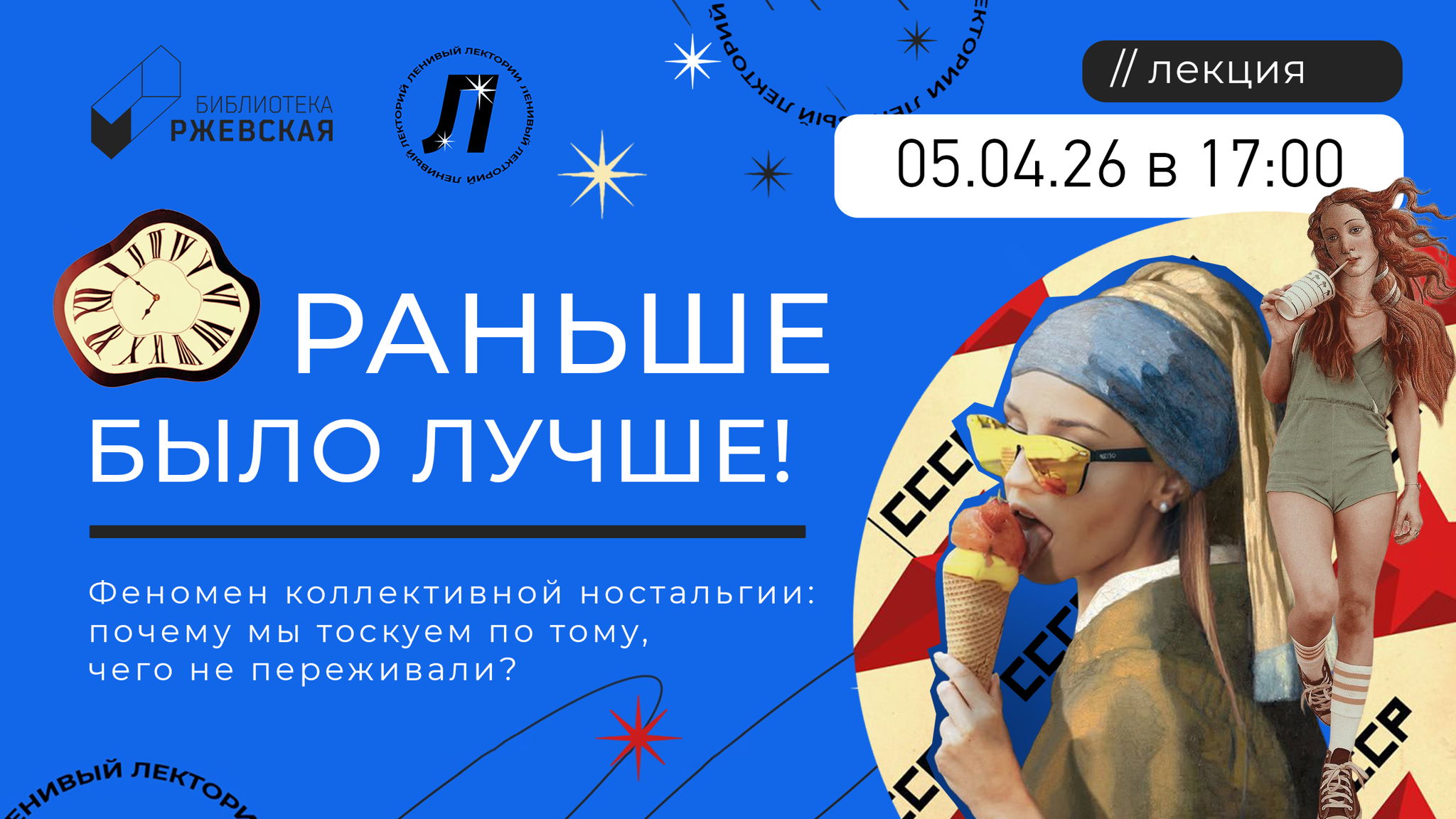 Лекция «Раньше было лучше!»: как мы дружно скучаем по временам, где нас не было