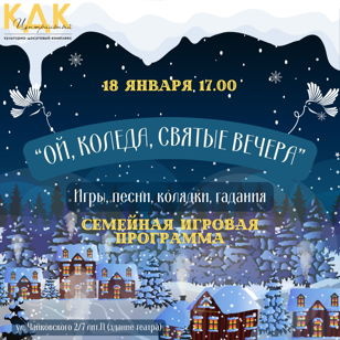 Семейная интерактивная игровая программа«Ой, колёда, святые вечера»