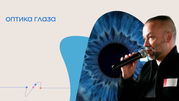 Онлайн-трансляция лекции Михаила Васильева «Оптика глаза»