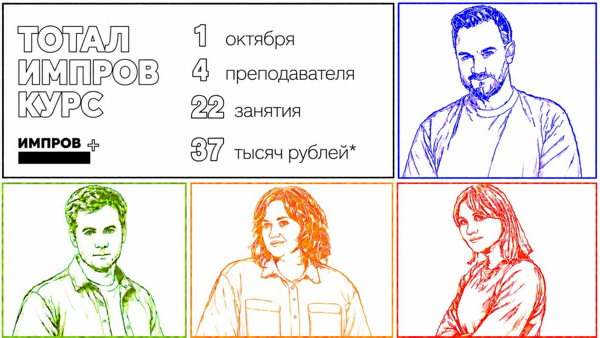 Тотал Импров Курс
