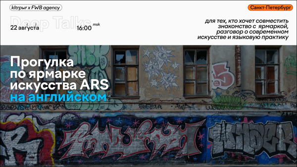 Медиация на английском по ярмарке ARS