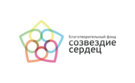 Благотворительный фонд «Созвездие сердец»