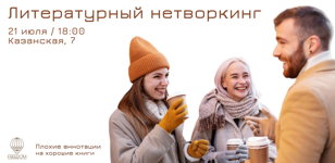 Литературный нетворкинг