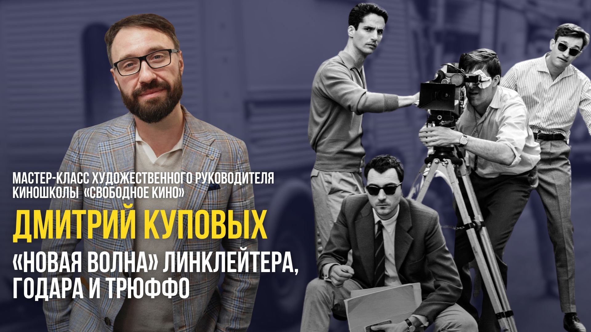 «НОВАЯ ВОЛНА» ЛИНКЛЕЙТЕРА, ГОДАРА И ТРЮФФО — МАСТЕР-КЛАСС ХУДОЖЕСТВЕННОГО РУКОВОДИТЕЛЯ КИНОШКОЛЫ «СВОБОДНОЕ КИНО» ДМИТРИЯ КУПОВЫХ