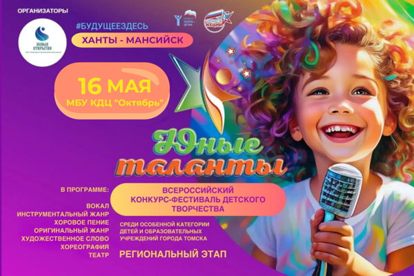 ПРОДАЖА БИЛЕТОВ 2 отделение на фестиваль детского творчества "Юные таланты России" Ханты Мансийск