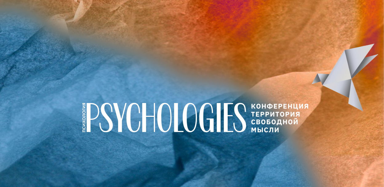 Конференция в Москве от PSYCHOLOGIES. Территория свободной мысли. Независимость от зависимостей