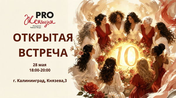 Женщины в движении: 10 лет силы, самореализации и кругов поддержки