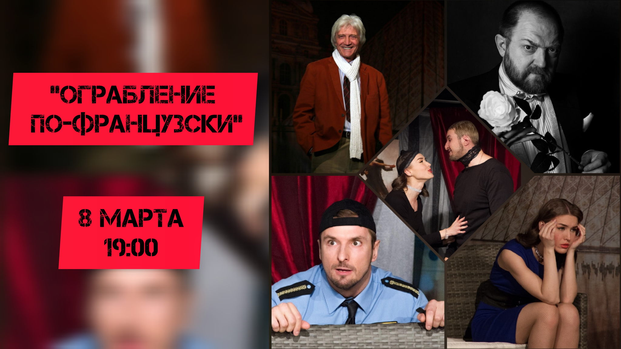 Спектакль "Ограбление по-французски"