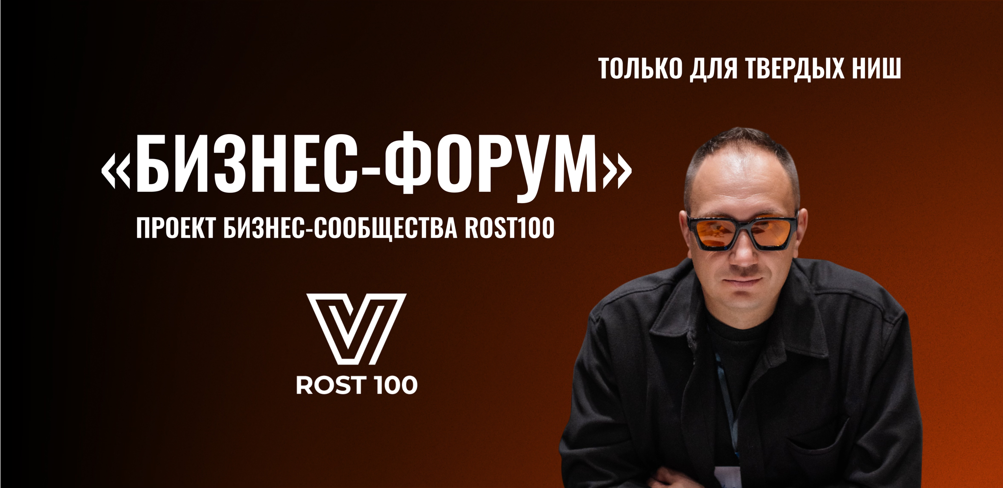 БИЗНЕС- ФОРУМ ДЛЯ ПРЕДПРИНИМАТЕЛЕЙ