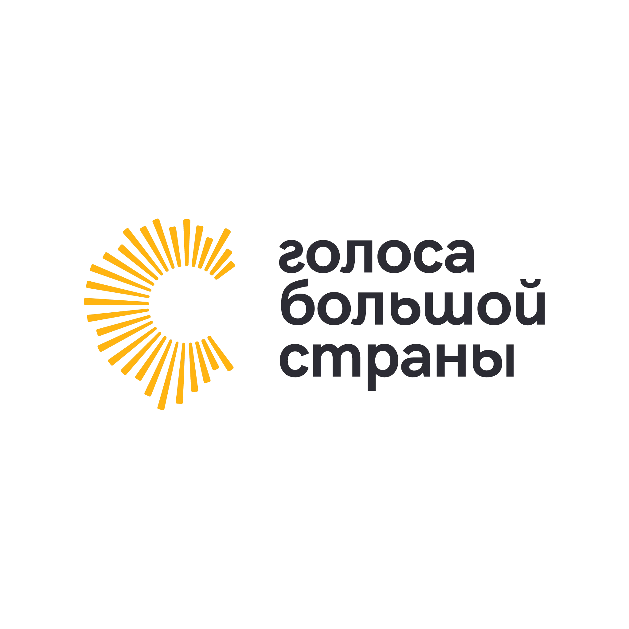 ГОЛОСА БОЛЬШОЙ СТРАНЫ