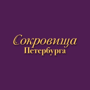 Выставка Сокровища-Петербурга