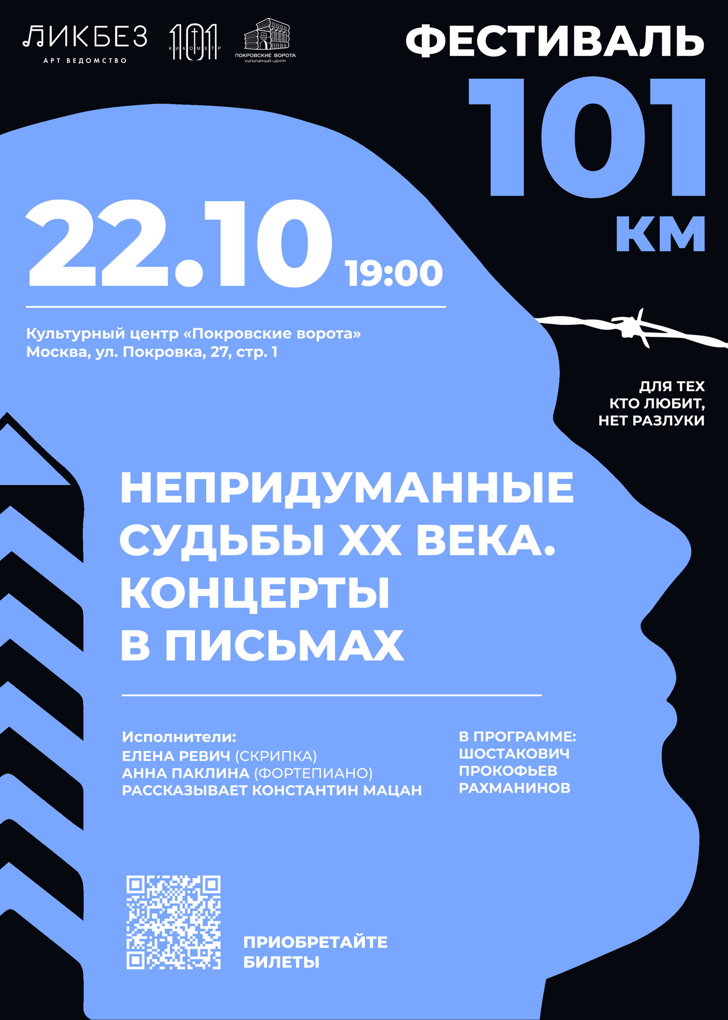 Фестиваль 101км. Непридуманные судьбы XX века
