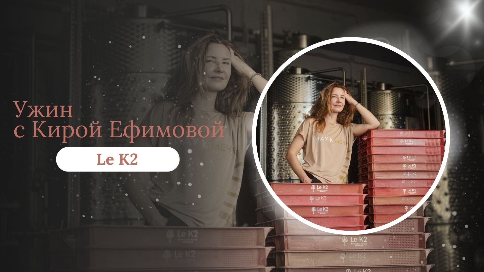 Лекция-дегустация от Киры Ефимовой основателя винодельни Le K2 (Севастополь)