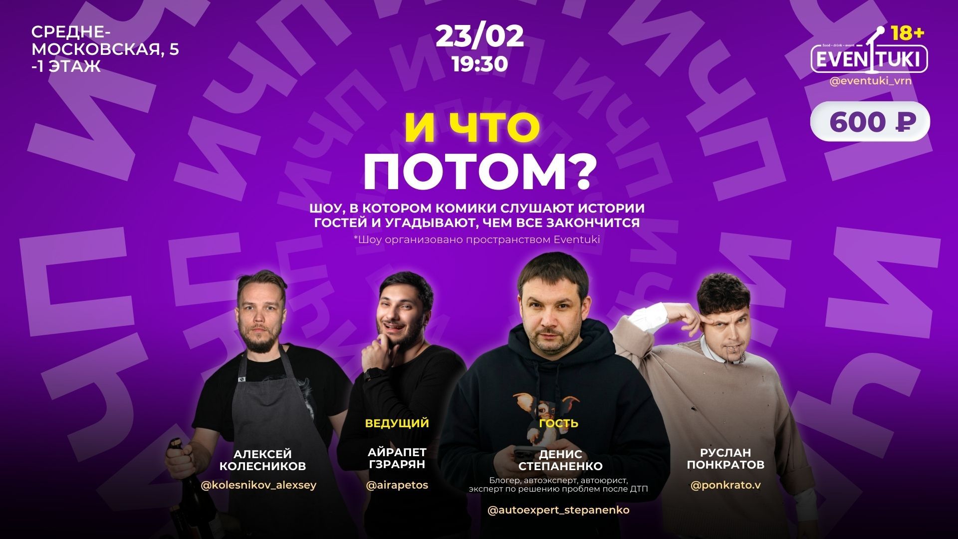 И что потом?